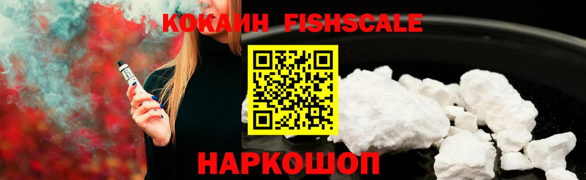 Кокаин FishScale  Вход с VPN  Cocaine Колумбийский  Пыть-Ях 