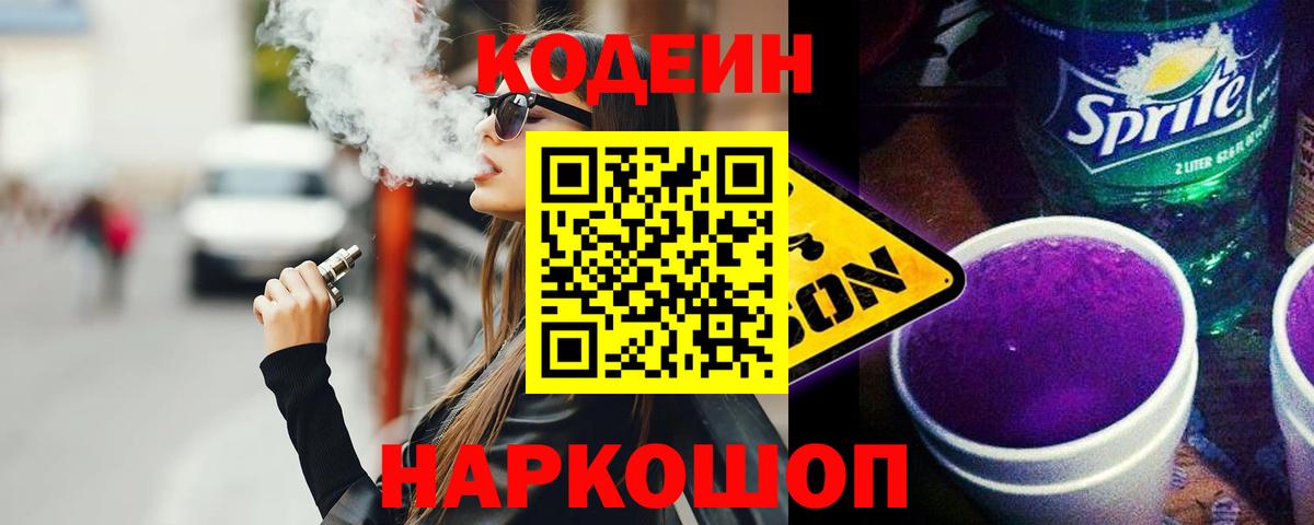 Codein Purple Drank  Кодеиновый сироп Lean напиток Lean (лин)  Вход с VPN  Пыть-Ях 